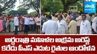 Tension at Ulavapadu || Illegal Arrest of Women in Karedu || Karedu Farmers Protest  || @SakshiTV