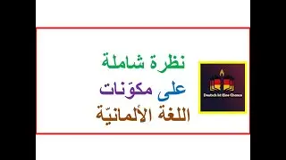 نظرة شاملة على اللغة الألمانية في هذا الفيديو |B2|