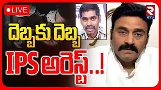 IPS Sunil Nayak Arrest 🔴LIVE : దెబ్బకు దెబ్బ.. IPS అరెస్ట్..! | Raghu Rama Custodial Case | RTV