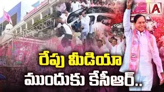 రేపు మీడియా ముందుకు కేసీఆర్ || KCR to Face Media Tomorrow || AAKASHAM MEDIA ||