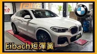 【尚昱汽車】🚗┃ 𝗕𝗠𝗪 𝗫𝟰 𝗘𝗶𝗯𝗮𝗰𝗵短彈簧改起來~┃