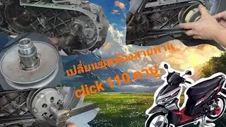 Change the belt room set CLICK 110 carburetor