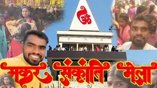 #video how to makar sankranti mela || मकर संक्रांति मेला #makarsankranti #vlog2026 #mela #viralvlog
