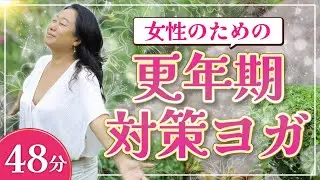 自律神経を整える 女性のための更年期対策ヨガ | Chakra Work | チャクラワーク