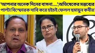 'আপনার অনেক দিনের বাসনা....',অভিষেকের মন্তব্যের পাল্টা বিস্ফোরক দাবি করে হইচই ফেলল হুমায়ুন কবীর!