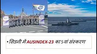 5TH EDITION OF AUSINDEX-23 AT SYDNEY / Ex AUSTRA HINDEX PITCH BLACK upsc current affairs today hindi