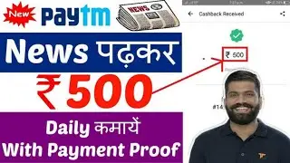 Earn Money Reading News and Article 💯 || DailyPAYTM Cash [Live Payment Proof]🔴