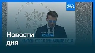 Новости дня | 29 января 2026 г. — утренний выпуск