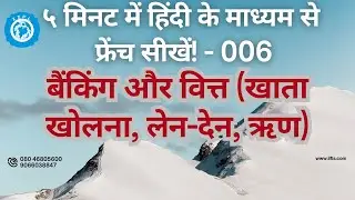 Learn French through Hindi - 006; Banking & Finance (Opening an account, Transactions, Loans)