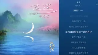 张云雷 新歌【迢迢】试听字幕版｜ 2025.12.5 00:00发行