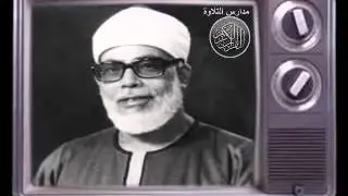 الشيخ محمود خليل الحصرى تلاوة من سورة الاحزاب بمسجد الدهار بالغردقة  // مدارس التلاوة للقران الكريم