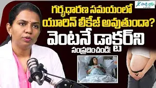 Pregnancy & Child Care : Don&rsquo;t Ignore Urine Leakage During Pregnancy | Dr. Sreeja | @life.sakshi