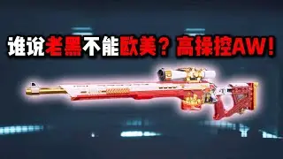 谁说老黑不能欧美？高操控 AW！三角洲行动 Who says shepherds can't go on the offensive? High control AW! Delta Force