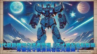 【機甲小說】 《古代遺跡機甲守護者覺醒！天才繪製定制藍圖，軍團指令橫掃病毒星河霸業！》 #機甲 #科幻 #冒險 #軍事 #小說 #有聲書 #原創