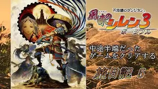 半端だったゲームをするの巻.5 風来のシレン3ポータブル