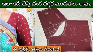 ఈ మిస్టేక్స్ చేస్తే కచ్చితంగా చంక దగ్గర ముడతలు వస్తాయి /blouse wrinkles problem solution 