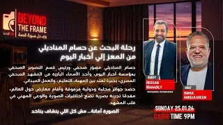 رحلة البحث عن حسام المناديلي من المعز إلي أخبار اليوم