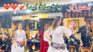 جديد أحوزار 🎻🥇2026 ماخ ماخ ايما 💔❤️‍🩹 دخل تمتع بالفن الأصيل 🔥