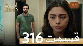 316 امانت با دوبلۀ فارسی | قسمت