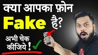 क्या आपका फ़ोन Duplicate / Fake है? अभी Check कीजिये!