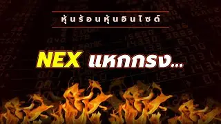 Hot stock inside: NEX breaks out of the cage...