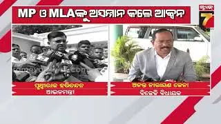 MP ଓ MLAଙ୍କୁ ଅସମ୍ମାନ କଲେ ହେବ ଆକ୍ସନ, ଅଫିସରଙ୍କୁ ବାଧ୍ୟତାମୂଳକ ଅବସର ସହ ଚାକିରିରୁ ବହିଷ୍କାର | PrameyaNews7