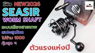 SEASIR Worm Shaft 2026 รอกสปินระบบเรียงสายเทพสุดคุ้มแห่งปี #ตกปลา #fishing #fishingvideo  #รอกตกปลา
