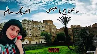 ابوبكر سالم - ما يحتاج يا عيسى | Abu Baker Salim - Ma Yehtag Ya Eissa