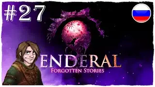 [ПРОХОЖДЕНИЕ] Enderal: Forgotten Stories - ПОКУПКА ДОМА, ОКАМЕНЕВШИЕ И ПОМОЩЬ МИРЕЛЛУ / #27