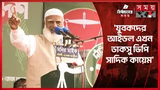 সারাবাংলায় ন্যায়-ইনসাফের পক্ষে জোয়ার উঠেছে: জামায়াত আমির | Jamaat e Islami | Shafiqur Rahman
