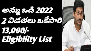 Amma vodi 2022 release date || Amma vodi updates 2022 ||Amma vodi latest news 2022 in telugu|AP NEWS