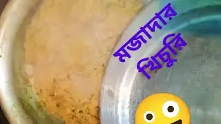 ব্যচেলর আড্ডার | খিচুরির মজা একটু ভিন্ন্য😋😋