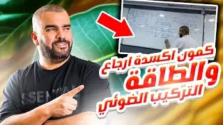 كيفاه تفرق بين كمون اكسدة ارجاع والطاقة  التركيب الضوئي باكالوريا علوم الطبيعة والحياة