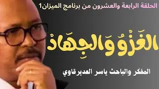 الحلقة24/الغَزْو وَالجِهَادْ