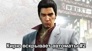 Прохождение Yakuza Kiwami [PS4] #2 UFO grabber
