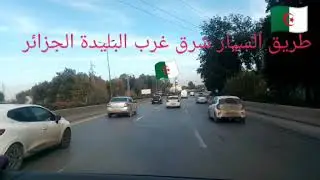 الطريق السيار شرق غرب (البليدة الجزائر)