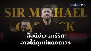 BK8 SPORT - คาร์ริคได้คุมผีถาวร