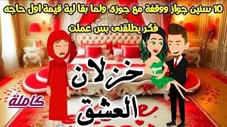 خزلان العشق ♕10 سنين جواز ايدي بايد جوزي ولما وقف علي رجلية اتخلا عني وطلقني وبعدها»قصص روايات كاملة