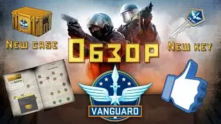 ОПЕРАЦИЯ АВАНГАРД (CS:GO) l Operation Vanguard Preview