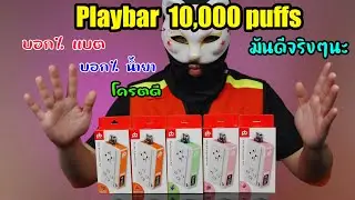 HOTVAPE THAILAND : Ep.183 : รีวิว Playbar 10,000 puffs