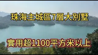 珠海市城區七層大別墅｜距離拱北口岸3公里12分鐘｜旁邊即棄暨南大學校區｜出門就系希爾頓酒店配套成熟｜實用面積超過1100平方以上｜樓有電梯位｜