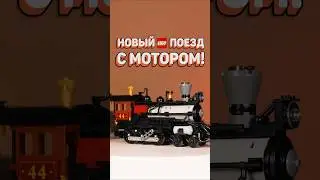 НОВЫЙ LEGO ПОЕЗД ШИКАРЕН! #рарибрик #лего #lego #train #legotrain #western #new #bricklink