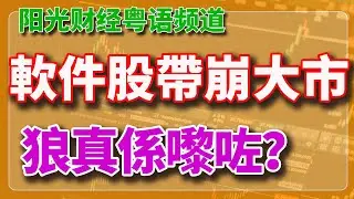 粵語：軟件股帶崩大市，狼真係嚟咗？【2026-02-04HK】
