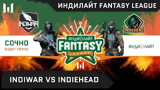 [Matches] Турнир Индилайт Fantasy League. Day 11. INDIWAR vs INDIEHEAD