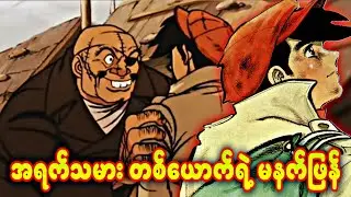 အပိုင်း(၁) အရက်သမား တစ်ယောက်ရဲ့ မနက်ဖြန် - Ashita No Joe (s1)
