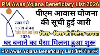 PM Awas Yojana Beneficiary List 2026 || पीएम आवास योजना की सूची हुई जारी || घर बनाने का पैसा मिलना