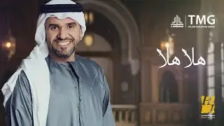 حسين الجسمي - هلا هلا ( حصريا ) | 2025