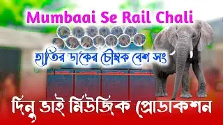 নতুন চুম্বক বেশ হাতির ডাকের (( Mumbai se rail chali  )) Dinu Bhai music Productions 😎