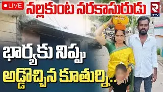 Nallakunta Husband And Wife Incident🔴LIVE : భార్యకు నిప్పు..అడ్డొచ్చిన కూతుర్ని | RTV
