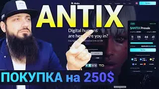 🔥 #Antix &mdash; Самый Мощный AI Токен 2025 ! Уже в Моём Портфеле Почему Я Купил $ANTIX ?  34% цены TGE